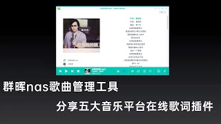 用群晖audiostation听歌不显示歌词，你可能需要这几款歌词插件