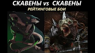 Скавены vs Скавены Рейтинговые Бои Total War: WARHAMMER 3 [61]