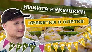 Готовим в день рождения Никиты Кукушкина. Креветки в клетке: незаконно вкусно. Есть будем!