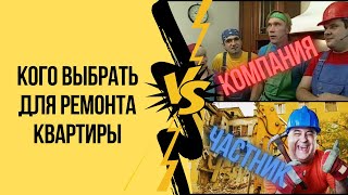 Кого нанять для ремонта квартиры: частного мастера или компанию?