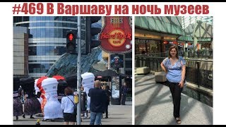 #469 В Варшаву на ночь музеев