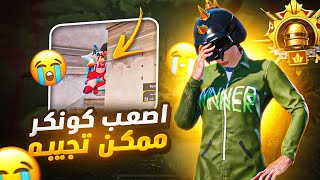 واخيرا جبت الكونكر في اربع ايام وهذا اصعب كونكر شوفو ليش ؟😭 | Hardest conquerer I've ever had