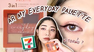 รีวิวอายแชโดว์ AR My Everyday Palette ออกใหม่ ใน 7-11 จะปังหรือพัง | Brightbnp