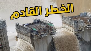 أضرار سد النهضة الأثيوبي على مصر والسودان| أسرار تكشف لاول مرة