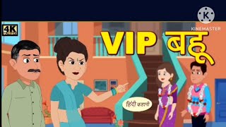 VIP BAHU / GHAMANDI SAAS / SHORT STORY