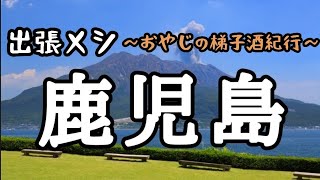 【梯子酒7】鹿児島