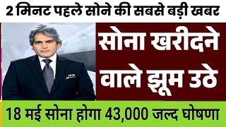 18 May 2024 | Aaj Ka Sone Ka Bhav Kya hai | Live Gold Rate Today | 24ct Sone Ka Rate