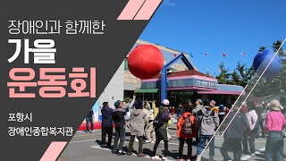 [#아녜스의행복찻집] 가을엔 운동회가 빠질 수 없죠~ / 장애인과 함께하는 가을운동회! / 지체장애인의 날/ 포항시 장애인 종합복지관 / #월요차담회 #보이는라디오