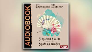 Герцогиня в бегах. Книга 1. Право на эшафот - Бронислава Вонсович (аудиокнига)