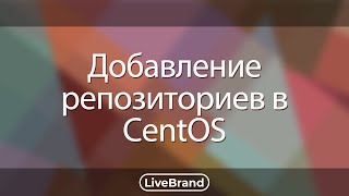 Добавление репозиториев в CentOS