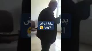 بداية أعراض الفيروس  هههه😂