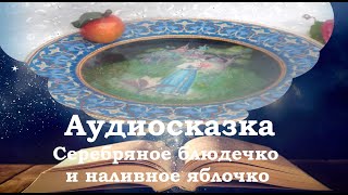 Серебряное блюдечко и наливное яблочко. Сказки на ночь для детей. Фонохрестоматия №19