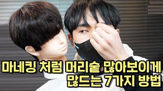 머리숱 많아 보이게 만드는 7가지 방법