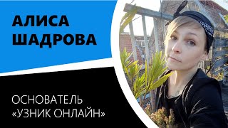 Алиса Шадрова | Основатель " Узник Онлайн " | Интервью