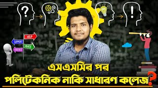 পলিটেকনিক নাকি সাধারণ কলেজ || ডিপ্লোমা ইন ইঞ্জিনিয়ারিং নাকি HSC || কোন পথে যাওয়া উচিত.?