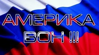 АМЕРИКА, ВОН - из РУССКОЙ ДУШИ !!!