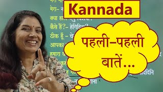 Kannada learning: पहली - पहली बातें / First talk