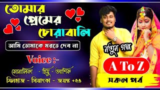 তোমার প্রেমের চোরাবালি AtoZ || সকল পর্ব || Romantic Love Story || Himu&Sonalika New Love Story 2023