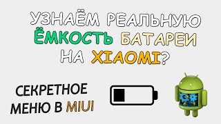 🔋 Как узнать реальную емкость аккумулятора на Xiaomi и Redmi с прошивкой MIUI 11 и Android 10