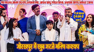 #Manish Kashyap Son Of Bihar और #Ravi Kishan रात गोरखपुर मे खूब दहाड़े || चौका देने वाला बात बोल गए