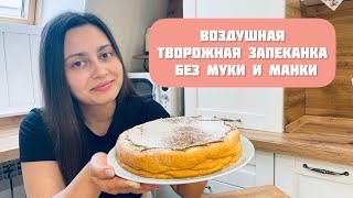 Воздушная творожная запеканка для завтраков и на десерт.