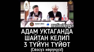 Адам уктаганда шайтан келип 3 түйүн түйөт. Сөзсүз көрүңүз! Субханаллах | шейх Чубак ажы