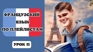 ФРАНЦУЗСКИЙ Язык для Начинающих по Плейлистам  🇲🇫  ВОПРОСИТЕЛЬНЫЕ СЛОВА - УРОК 11!