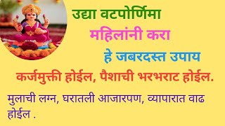 उद्या वटपौर्णिमा महिलांनी करा हे जबरदस्त उपाय कर्जमुक्ती, घरातील आजारपण, मुलांची लग्न, व्यापार पैसा.