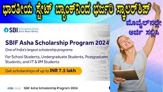 ಎಸ್.ಬಿ.ಐ. ಆಶಾ ಸ್ಕಾಲರ್ ಶಿಪ್ 7.5 Lakhs || 2024-25  @kannadagravity