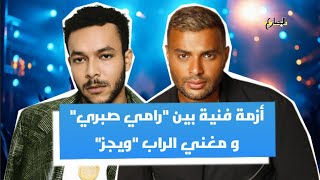 تعرف على سبب الأزمة بين رامي صبري و ويجز  | المضارع