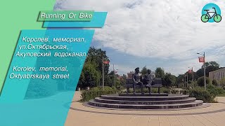 Korolev, memorial, Oktyabrskaya street, Королёв, мемориал, ул.Октябрьская, Акуловский водоканал