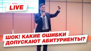 ШОК! Статистика подачи документов в вузы. Какие ошибки допускают абитуриенты!