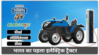 India's first electric tractor || Sonalika tiger electric mini tractor specification ll  2023