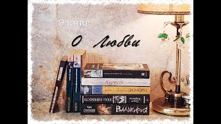 9 книг о ЛЮБВИ!❤️