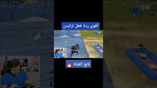 تعلم رد الفعل من الرجال 🔥😱🔥