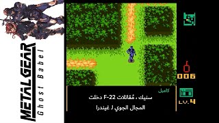 ميتال جير سوليد (Ghost Babel)49#