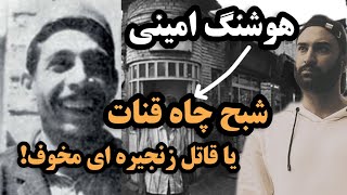 شبح چاه قنات!هوشنگ امینی قاتل زنجیره ای که بود؟