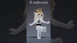 Королева страшной красоты. 👑✨Идея не моя! #Roblox #Хочувтоп