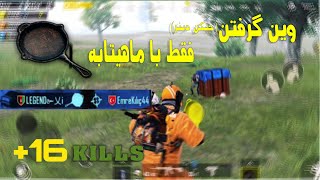 گیم پلی /وین گرفتن فقط با ماهیتابه PUBGOBILE GAMEPLAY