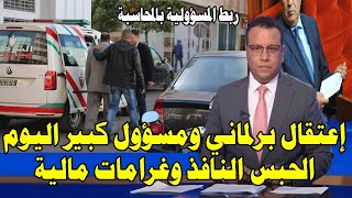 الحبس النافذ والغرامة لبرلماني كبير ومساعده أخبار المغرب اليوم