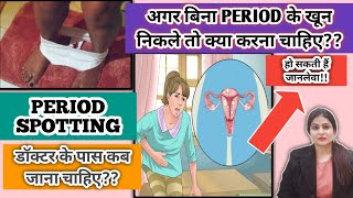 PERIOD से पहले और बाद में spotting किस बात की तरफ इशारा करती है?? PERIOD Spotting Reasons |