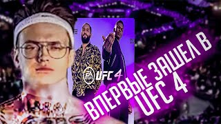 БУСТЕР ВПЕРВЫЕ ЗАШЕЛ В UFC 4/ БУСТЕР ИГРАЕТ В ЮФС 4/ НАРЕЗКИ FREAK SQUAD