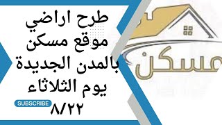 اراضي مسكن| رسميا طرح اراضي مسكن بالمدن الجديدة يوم الثلاثاء ٨/٢٢ علي موقع مسكن