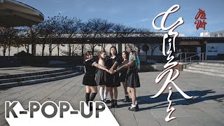 [K-POP IN PUBLIC] RED VELVET (레드벨벳) 'CHILL KILL' | DANCE COVER BY K-POP-UP