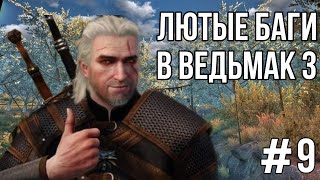 Лютые баги #9 в Ведьмак 3 Дикая Охота