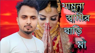 যামুনা স্বামীর বাড়ি মা || Jamuna Shamir Bari Ma || Singer: Mondol