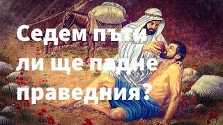 Седем Пъти Ли Ще Падне Праведния?