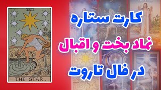 رازهای پنهان کارت ستاره در تاروت | نمادشناسی و تفسیر کارت ستاره که نمی‌دانستید!