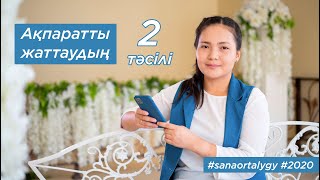 Ақпаратты жаттаудың 2 тәсілі /Sana ortalygy