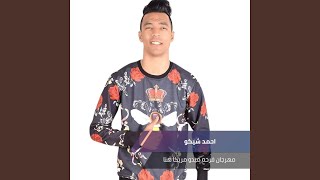 مهرجان فرحه ميدو مريكا هنا